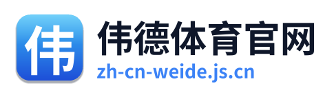 伟德体育官网